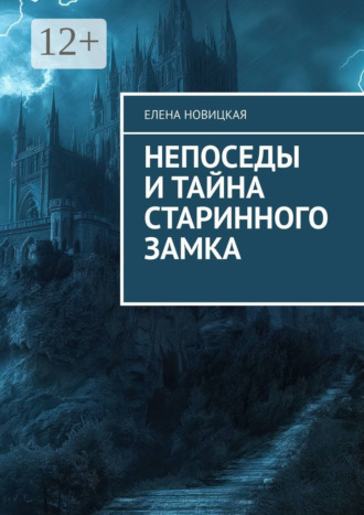 Елена Новицкая. Непоседы и тайна старинного замка