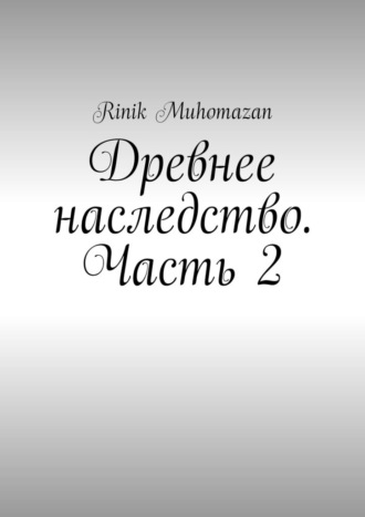 Rinik Muhomazan. Древнее наследство. Часть 2