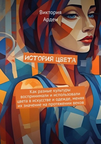 Виктория Арден. История цвета