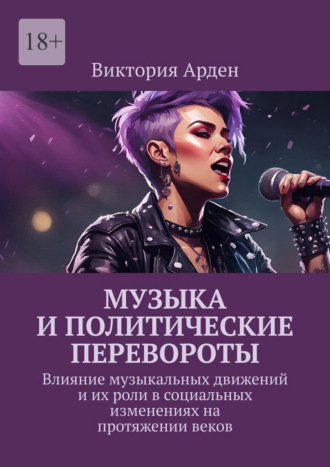 Виктория Арден. Музыка и политические перевороты. Влияние музыкальных движений и их роли в социальных изменениях на протяжении веков