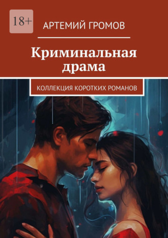 Криминальная драма. Коллекция коротких романов. Артемий Громов