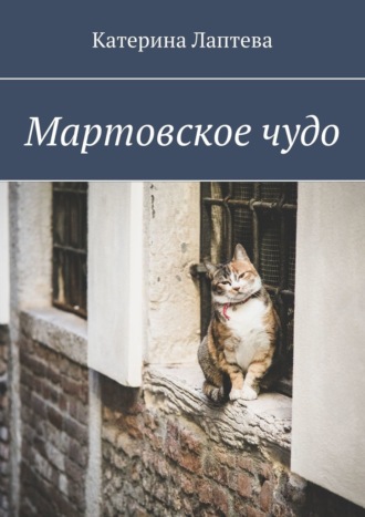 Мартовское чудо. Катерина Лаптева