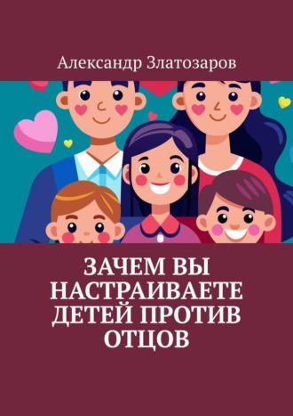 Александр Златозаров. Зачем вы настраиваете детей против отцов