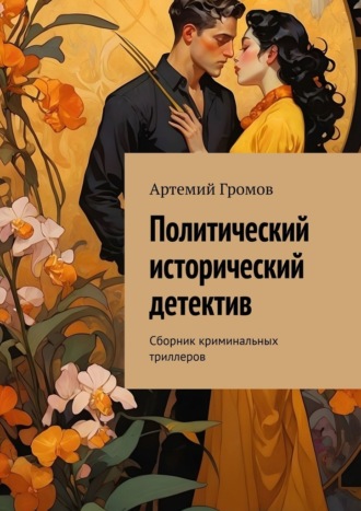 Артемий Громов. Политический исторический детектив. Сборник криминальных триллеров