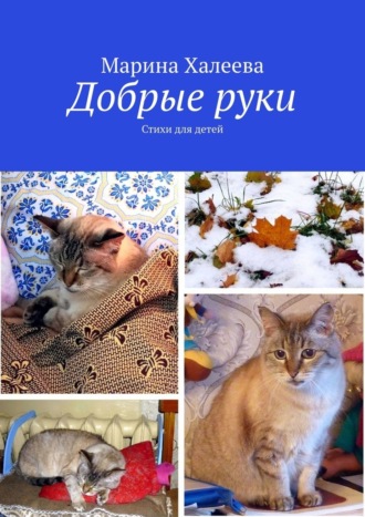 Марина Халеева. Добрые руки. Стихи для детей