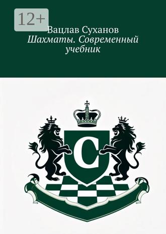Шахматы. Современный учебник. Вацлав Суханов