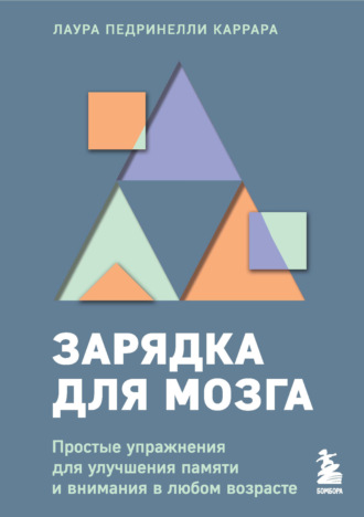 Лаура Педринелли Каррара. Зарядка для мозга. Простые упражнения для улучшения памяти и внимания в любом возрасте