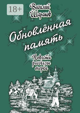 Василий Шарапов. Обновлённая память. Повести, рассказы, очерки