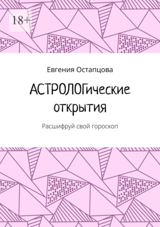 Евгения Остапцова. Астрологические открытия. Расшифруй свой гороскоп