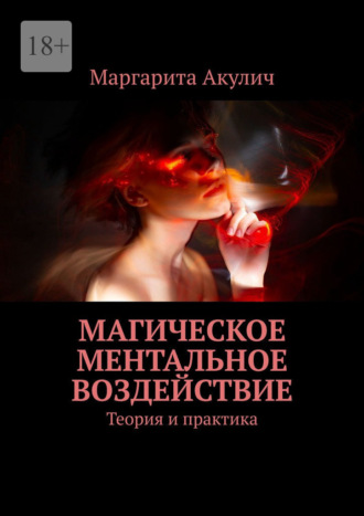 Маргарита Акулич. Магическое ментальное воздействие. Теория и практика
