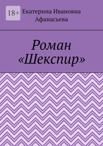 Екатерина Ивановна Афанасьева. Шекспир. Роман
