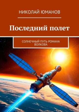 Николай Валерьевич Юманов. Последний полет. Солнечный путь Романа Волкова