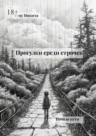 Никита Гуцу. Прогулки среди строчек. Начало пути