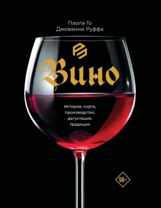 Паола Го. Вино. История, сорта, производство, дегустация, традиции