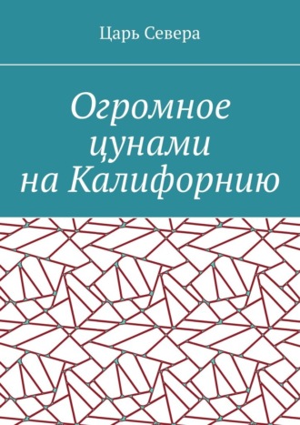 Царь Севера. Огромное цунами на Калифорнию