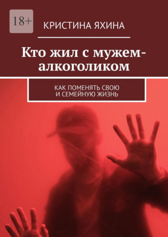Кристина Яхина. Кто жил с мужем-алкоголиком. Как поменять свою и семейную жизнь