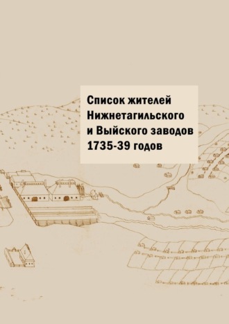Юрий Владиславович Шарипов. Список жителей Нижнетагильского и Выйского заводов 1735—39 годов