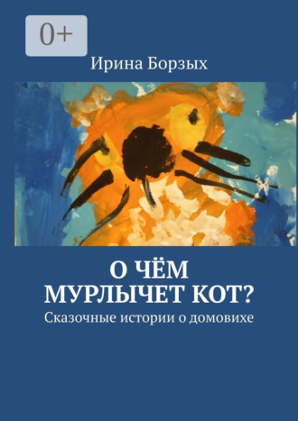 Ирина Борзых. О чём мурлычет кот? Сказочные истории о домовихе