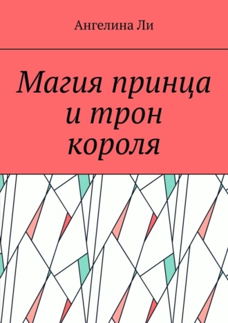Ангелина Ли. Магия принца и трон короля