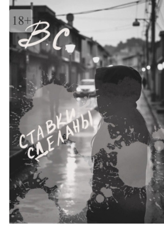В. С.. Ставки сделаны