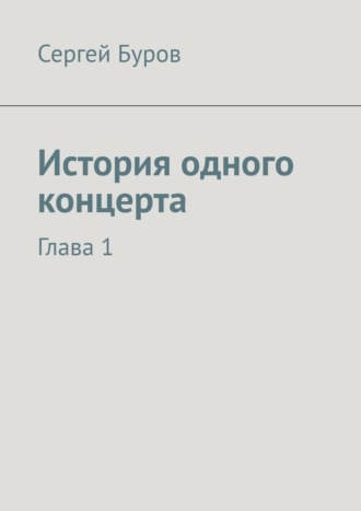 Сергей Буров. История одного концерта. Глава 1