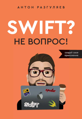 Антон Разгуляев. Swift? Не вопрос. Создай свое приложение