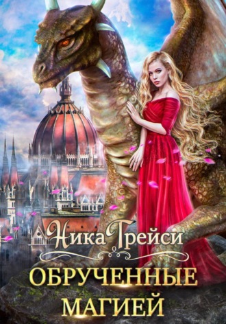 Обрученные магией. 