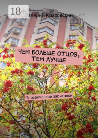 Валерий Красовский. Чем больше отцов, тем лучше. Прозаические зарисовки