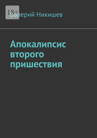 Валерий Никишев. Апокалипсис второго пришествия