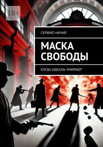 Сержио Ничай. Маска свободы. Когда идеалы умирают