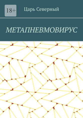 Царь Северный. Метапневмовирус