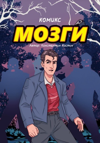 Константин Александрович Костин. Мозги…