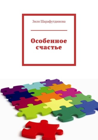 Зиля Рифовна Шарафутдинова. Особенное счастье