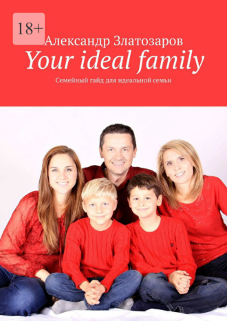 Александр Златозаров. Your ideal family. Семейный гайд для идеальной семьи