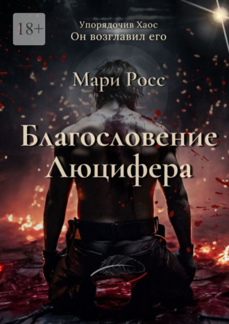 Мари Росс. Благословение Люцифера