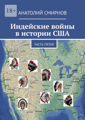 Анатолий Павлович Смирнов. Индейские войны в истории США. Часть пятая