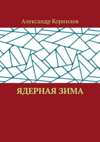 Александр Корнилов. Ядерная Зима