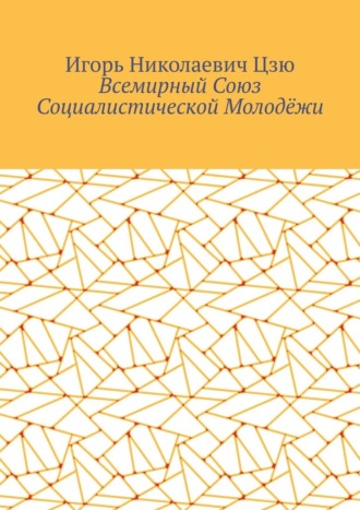 Игорь Николаевич Цзю. Всемирный союз социалистической молодёжи