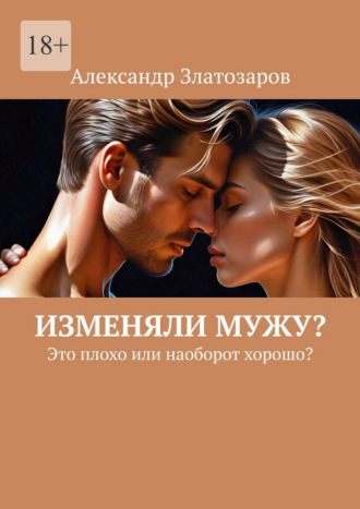 Александр Златозаров. Изменяли мужу? Это плохо или наоборот хорошо?