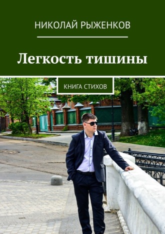 Николай Рыженков. Легкость тишины. Книга стихов