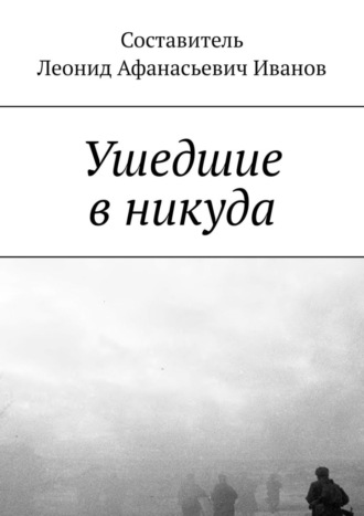 Леонид Афанасьевич Иванов. Ушедшие в никуда
