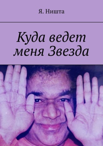 Я. Ништа. Куда ведет меня Звезда