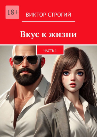 Виктор Строгий. Вкус к жизни. Часть 1