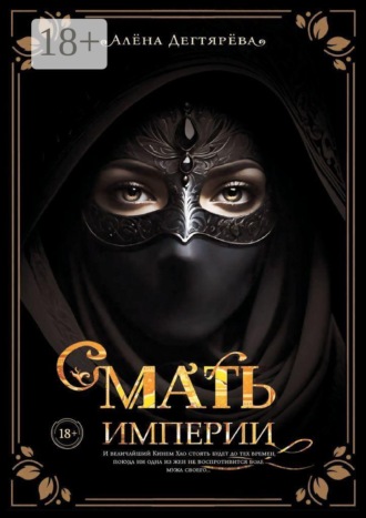 Мать империи. 