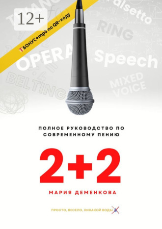 Мария Деменкова. 2+2: полное руководство по современному пению