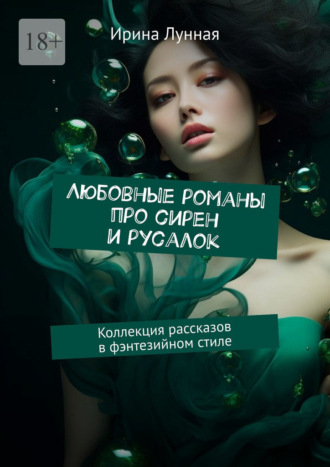 Ирина Лунная. Любовные романы про сирен и русалок. Коллекция рассказов в фэнтезийном стиле