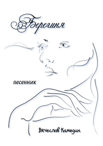 Вячеслав Камедин. Берегиня