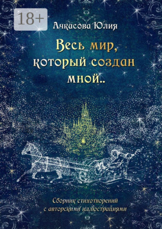 Весь мир, который создан мной... Юлия Ачкасова