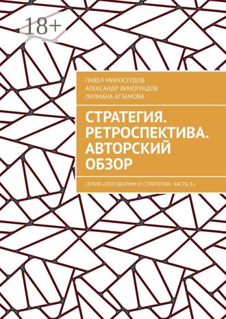 Павел Милосердов. Стратегия. Ретроспектива. Авторский обзор. Серия «Поговорим о Стратегии. Часть 1»