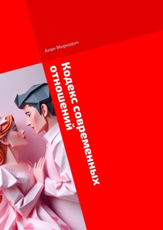 Алан Миркович. Кодекс современных отношений. Честный диалог